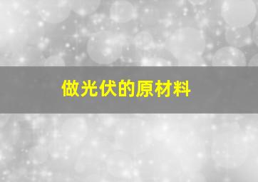 做光伏的原材料