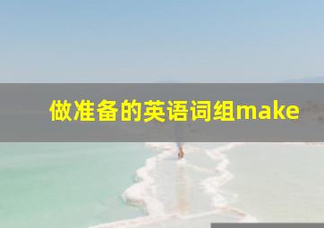 做准备的英语词组make