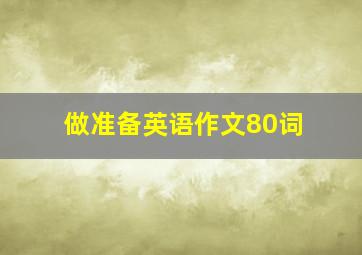 做准备英语作文80词