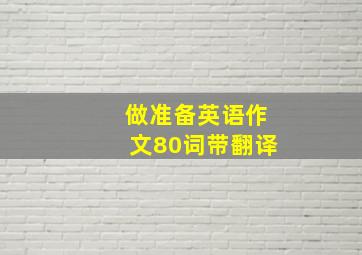 做准备英语作文80词带翻译