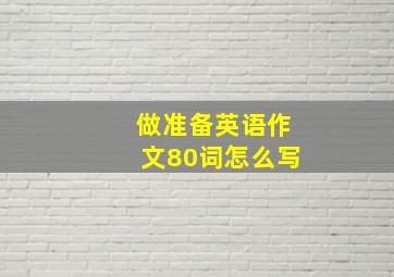 做准备英语作文80词怎么写