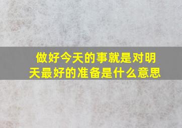 做好今天的事就是对明天最好的准备是什么意思