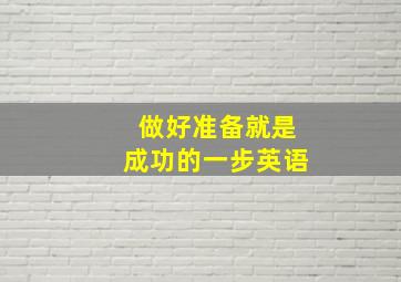 做好准备就是成功的一步英语