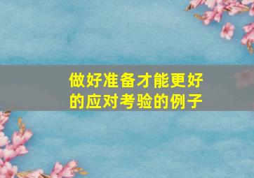 做好准备才能更好的应对考验的例子