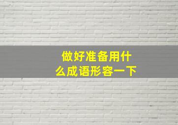 做好准备用什么成语形容一下