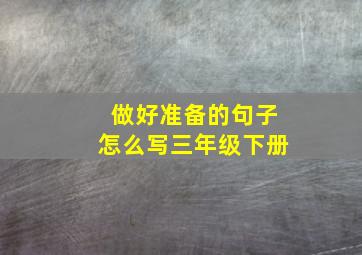 做好准备的句子怎么写三年级下册