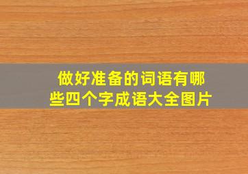 做好准备的词语有哪些四个字成语大全图片