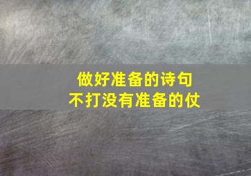 做好准备的诗句不打没有准备的仗