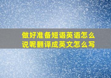 做好准备短语英语怎么说呢翻译成英文怎么写