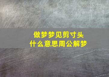 做梦梦见剪寸头什么意思周公解梦