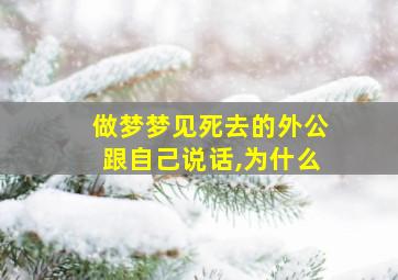 做梦梦见死去的外公跟自己说话,为什么