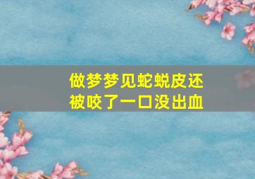 做梦梦见蛇蜕皮还被咬了一口没出血