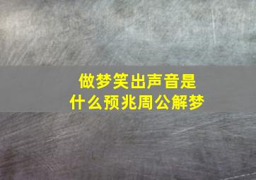 做梦笑出声音是什么预兆周公解梦