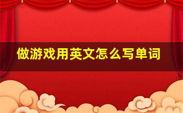 做游戏用英文怎么写单词