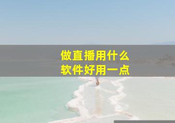 做直播用什么软件好用一点