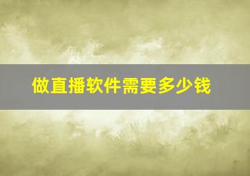 做直播软件需要多少钱