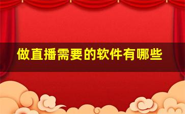 做直播需要的软件有哪些