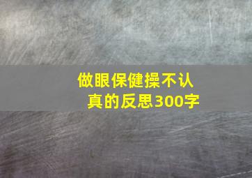 做眼保健操不认真的反思300字