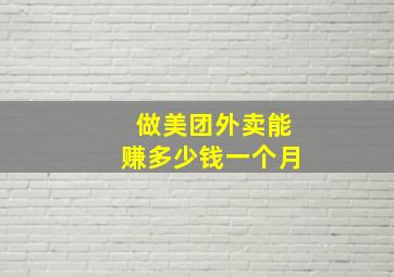 做美团外卖能赚多少钱一个月