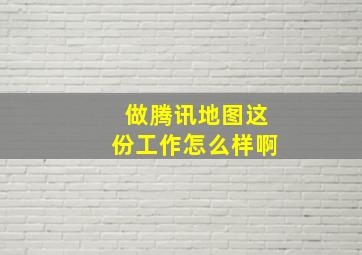 做腾讯地图这份工作怎么样啊