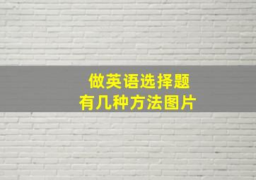 做英语选择题有几种方法图片