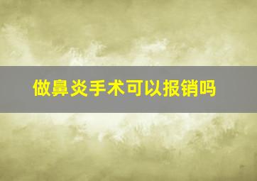 做鼻炎手术可以报销吗