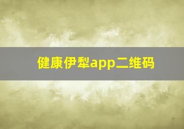 健康伊犁app二维码