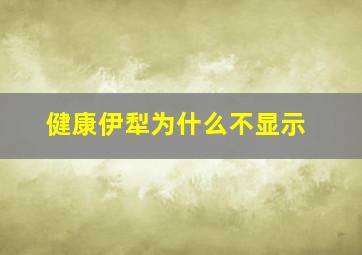 健康伊犁为什么不显示