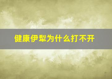 健康伊犁为什么打不开