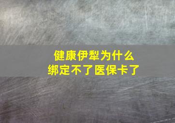 健康伊犁为什么绑定不了医保卡了