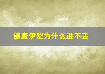 健康伊犁为什么进不去