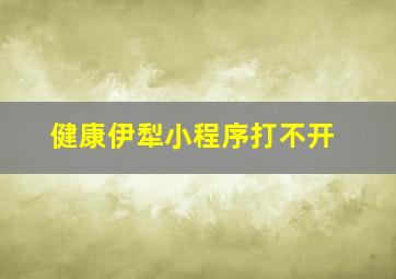 健康伊犁小程序打不开