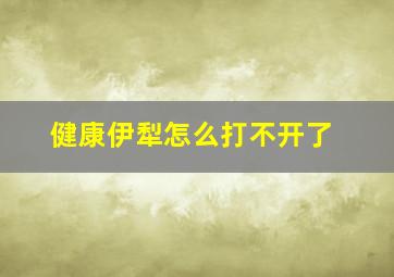 健康伊犁怎么打不开了