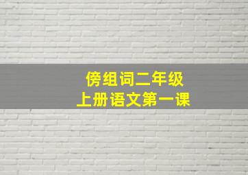 傍组词二年级上册语文第一课