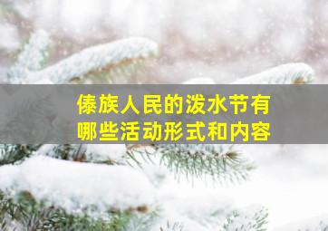 傣族人民的泼水节有哪些活动形式和内容