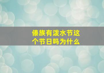 傣族有泼水节这个节日吗为什么