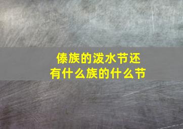 傣族的泼水节还有什么族的什么节