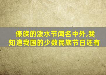 傣族的泼水节闻名中外,我知道我国的少数民族节日还有