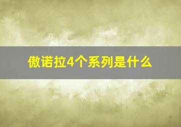 傲诺拉4个系列是什么