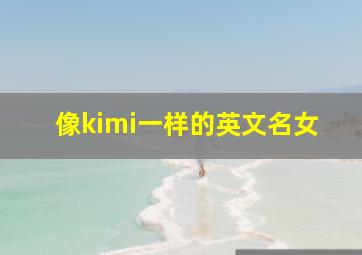 像kimi一样的英文名女