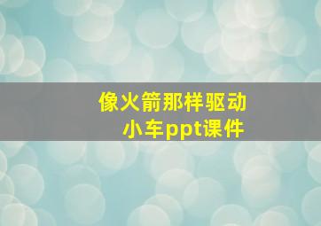 像火箭那样驱动小车ppt课件