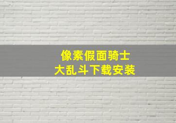 像素假面骑士大乱斗下载安装