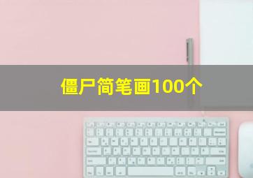 僵尸简笔画100个