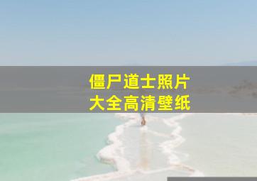 僵尸道士照片大全高清壁纸