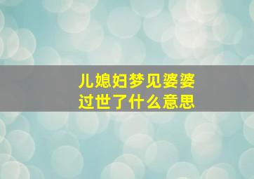 儿媳妇梦见婆婆过世了什么意思