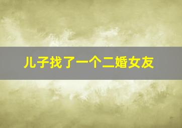 儿子找了一个二婚女友