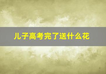 儿子高考完了送什么花