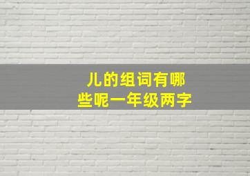 儿的组词有哪些呢一年级两字