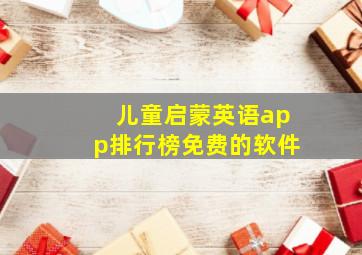 儿童启蒙英语app排行榜免费的软件