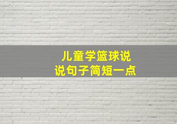 儿童学篮球说说句子简短一点